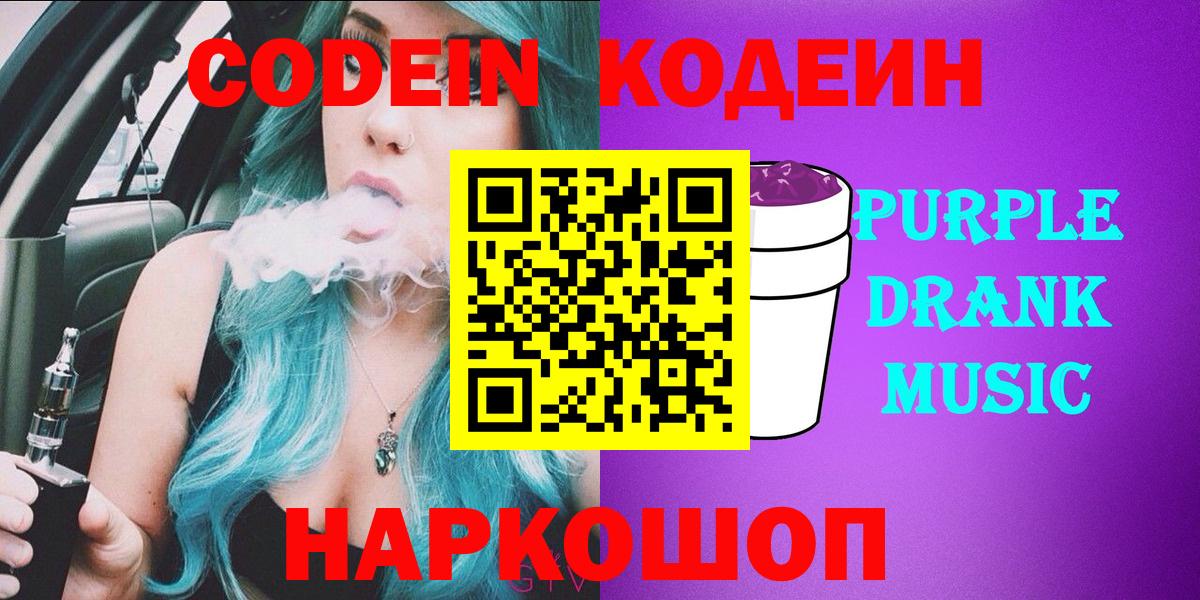 Ирбит  Кодеин Purple Drank  Вход с VPN  Codein напиток Lean (лин) 